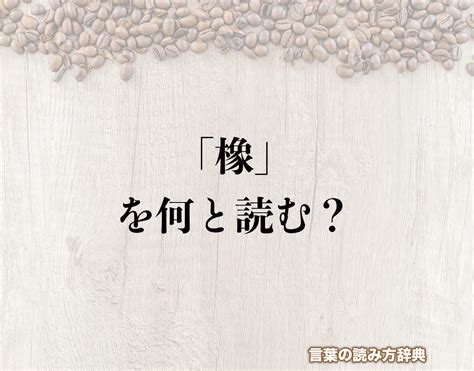 木象|木へんに象で「橡」の読み方とは？使い方など簡単に解釈 